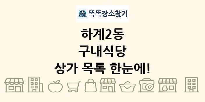 하계2동 구내식당 상가 목록 및 정보