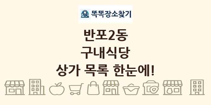 반포2동 구내식당 상가 목록 및 정보