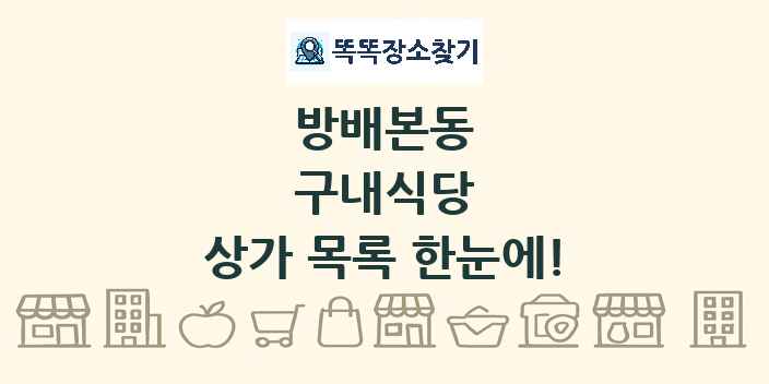 방배본동 구내식당 상가 목록 및 정보