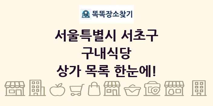 서울특별시 서초구 구내식당 상가 목록 및 정보