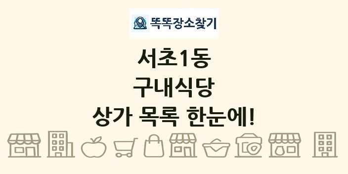 서초1동 구내식당 상가 목록 및 정보