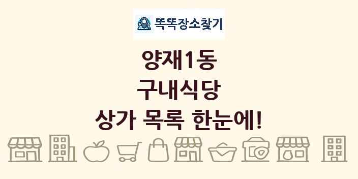 양재1동 구내식당 상가 목록 및 정보