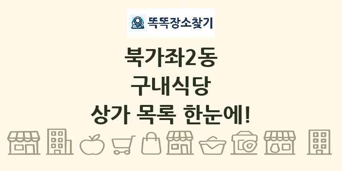 북가좌2동 구내식당 상가 목록 및 정보
