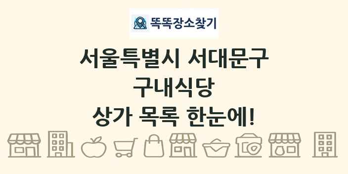 서울특별시 서대문구 구내식당 상가 목록 및 정보