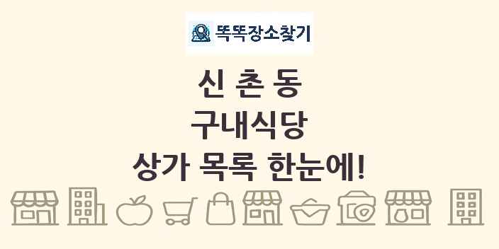 신촌동 구내식당 상가 목록 및 정보