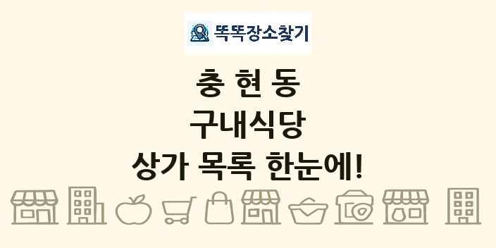 충현동 구내식당 상가 목록 및 정보