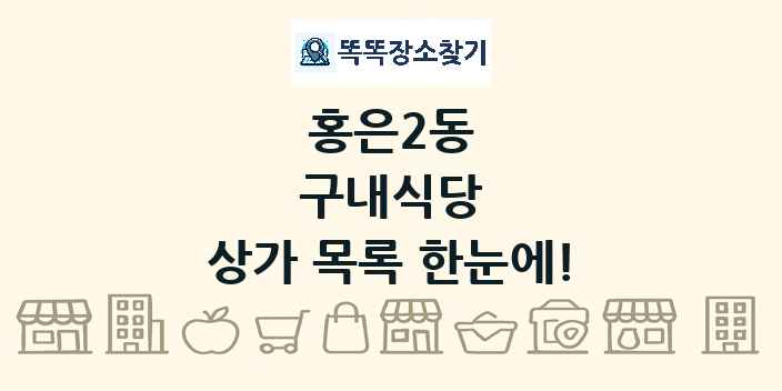 홍은2동 구내식당 상가 목록 및 정보