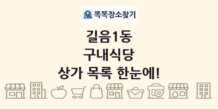 길음1동 구내식당 상가 목록 및 정보