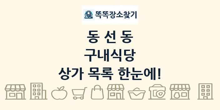 동선동 구내식당 상가 목록 및 정보