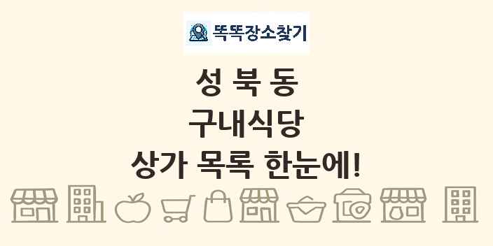 성북동 구내식당 상가 목록 및 정보