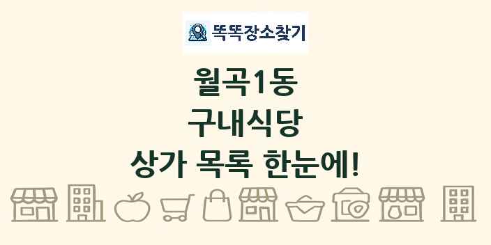 월곡1동 구내식당 상가 목록 및 정보