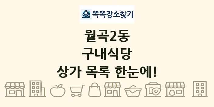 월곡2동 구내식당 상가 목록 및 정보