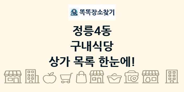 정릉4동 구내식당 상가 목록 및 정보