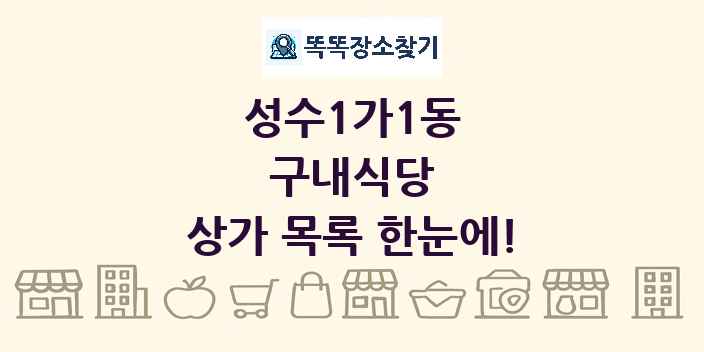 성수1가1동 구내식당 상가 목록 및 정보
