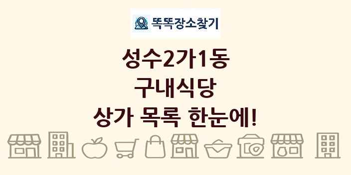 성수2가1동 구내식당 상가 목록 및 정보
