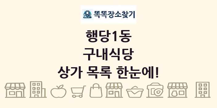 행당1동 구내식당 상가 목록 및 정보