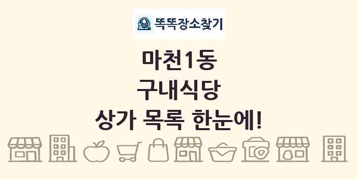 마천1동 구내식당 상가 목록 및 정보