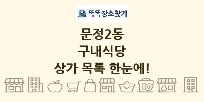 문정2동 구내식당 상가 목록 및 정보