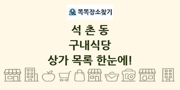 석촌동 구내식당 상가 목록 및 정보
