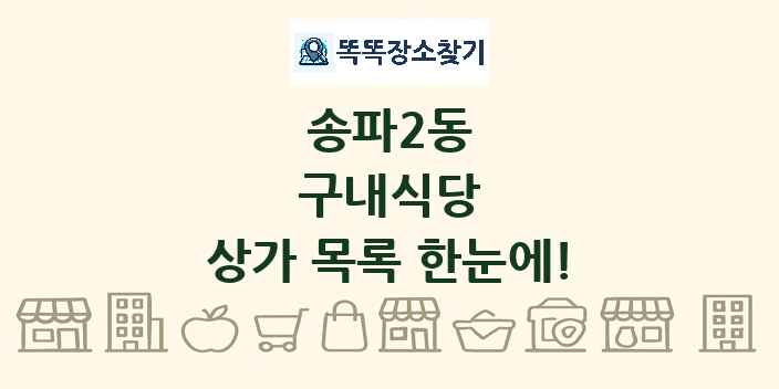 송파2동 구내식당 상가 목록 및 정보
