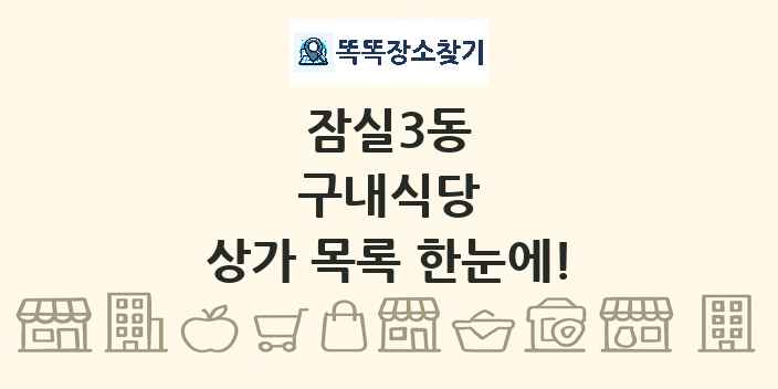 잠실3동 구내식당 상가 목록 및 정보