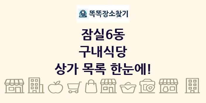 잠실6동 구내식당 상가 목록 및 정보