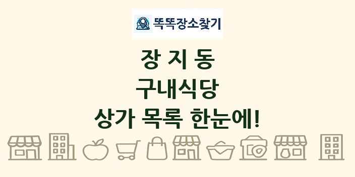 장지동 구내식당 상가 목록 및 정보