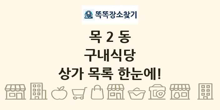 목2동 구내식당 상가 목록 및 정보