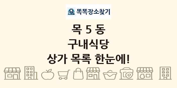 목5동 구내식당 상가 목록 및 정보