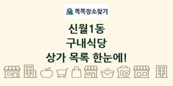신월1동 구내식당 상가 목록 및 정보
