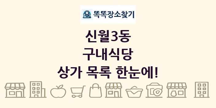 신월3동 구내식당 상가 목록 및 정보