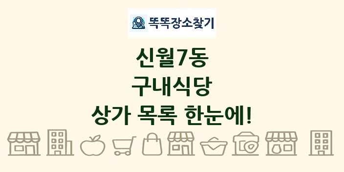 신월7동 구내식당 상가 목록 및 정보