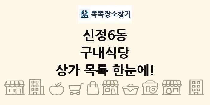 신정6동 구내식당 상가 목록 및 정보
