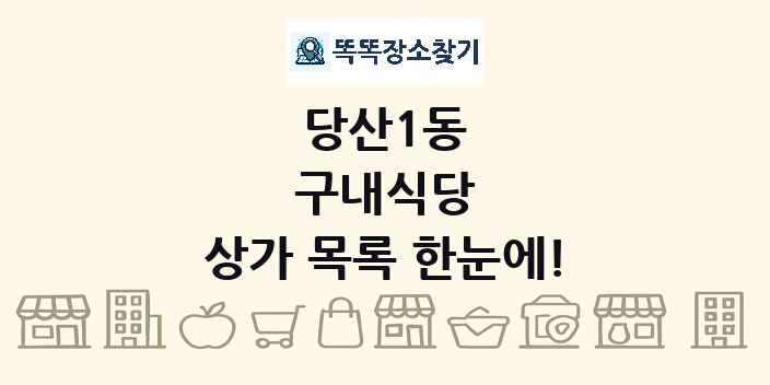 당산1동 구내식당 상가 목록 및 정보