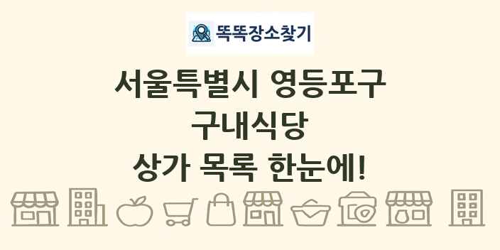 서울특별시 영등포구 구내식당 상가 목록 및 정보
