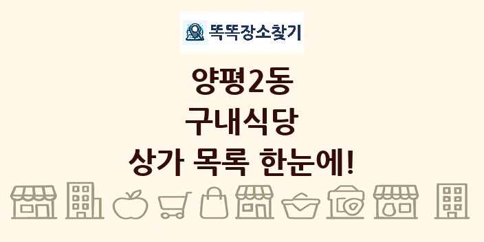 양평2동 구내식당 상가 목록 및 정보