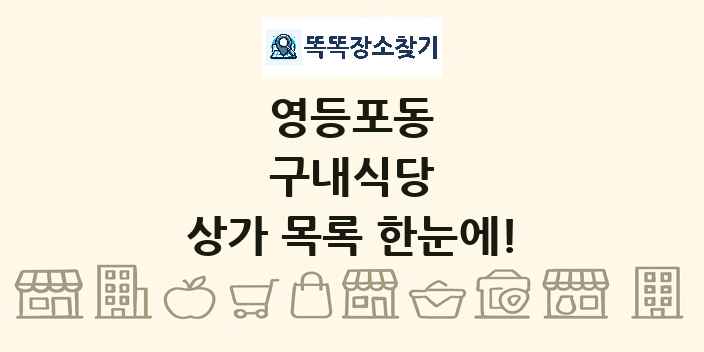 영등포동 구내식당 상가 목록 및 정보