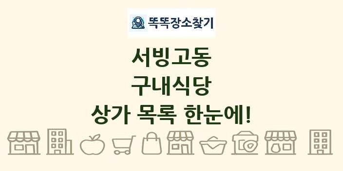 서빙고동 구내식당 상가 목록 및 정보