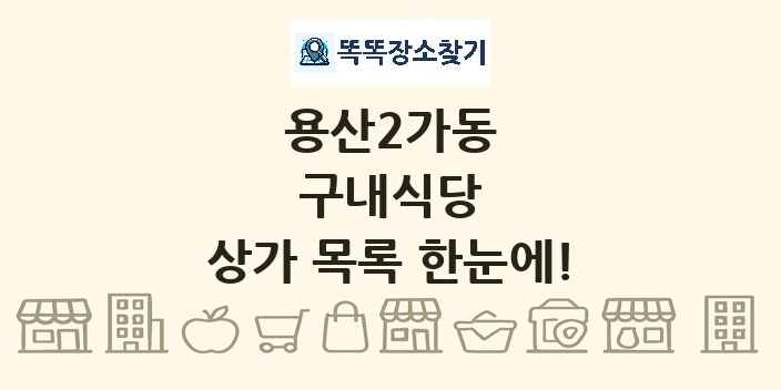 용산2가동 구내식당 상가 목록 및 정보