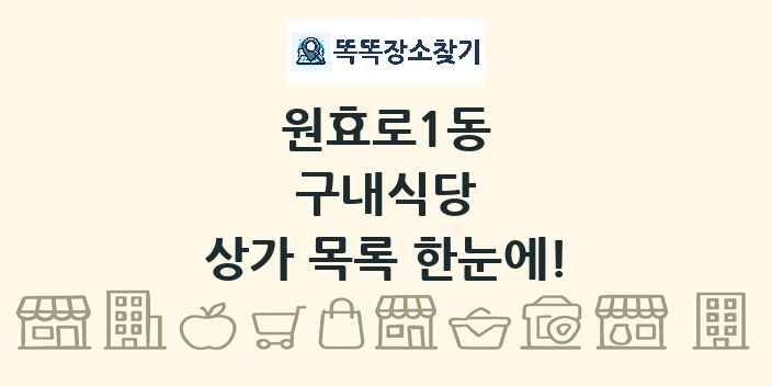 원효로1동 구내식당 상가 목록 및 정보