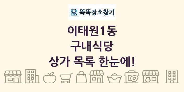 이태원1동 구내식당 상가 목록 및 정보