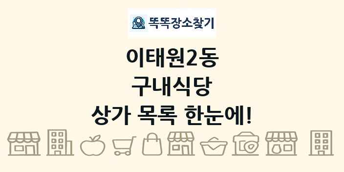 이태원2동 구내식당 상가 목록 및 정보