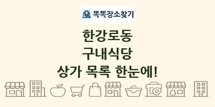 한강로동 구내식당 상가 목록 및 정보