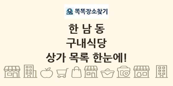 한남동 구내식당 상가 목록 및 정보