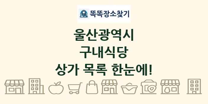 울산광역시 구내식당 상가 목록 및 정보