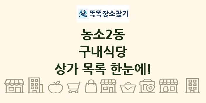 농소2동 구내식당 상가 목록 및 정보