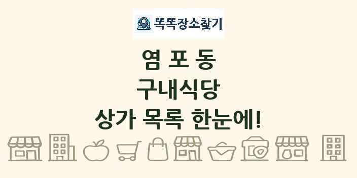 염포동 구내식당 상가 목록 및 정보