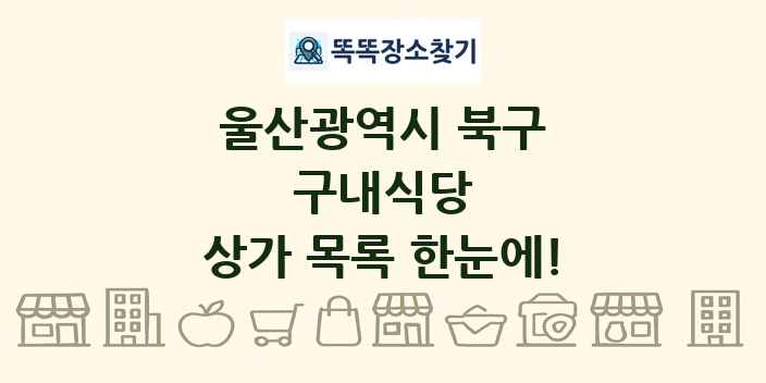 울산광역시 북구 구내식당 상가 목록 및 정보