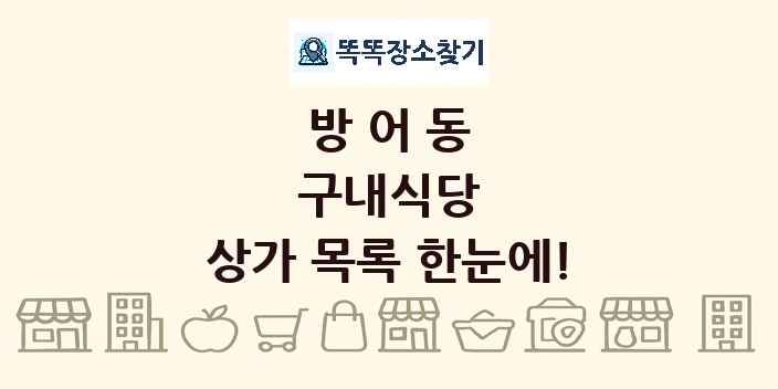 방어동 구내식당 상가 목록 및 정보