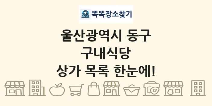 울산광역시 동구 구내식당 상가 목록 및 정보